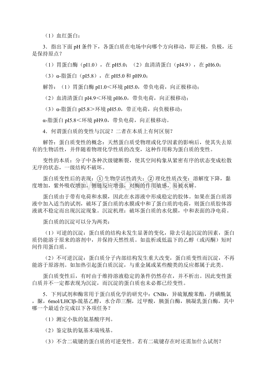 尚择优选最新生物化学简明教程第四版课后习题doc.docx_第2页