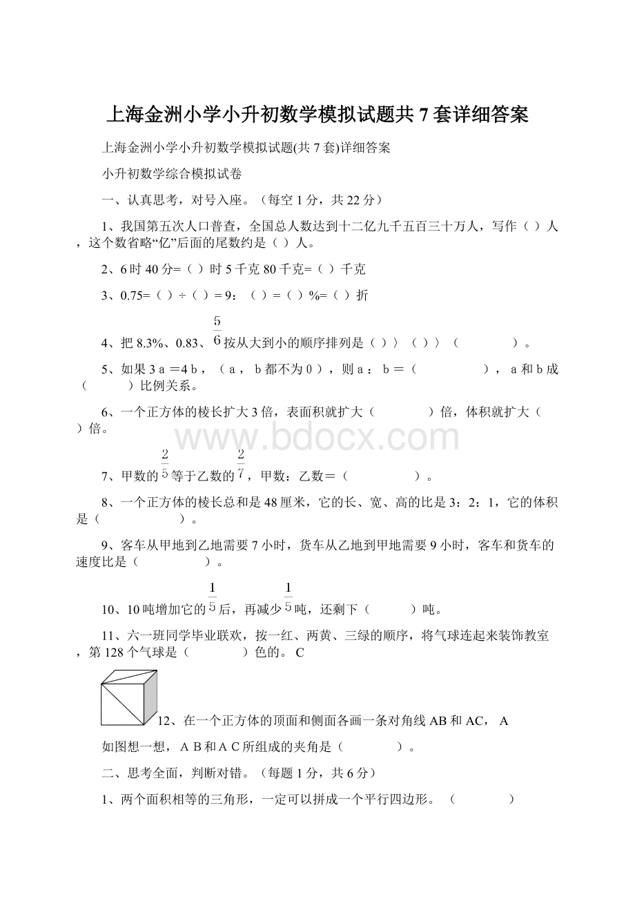 上海金洲小学小升初数学模拟试题共7套详细答案Word文件下载.docx_第1页