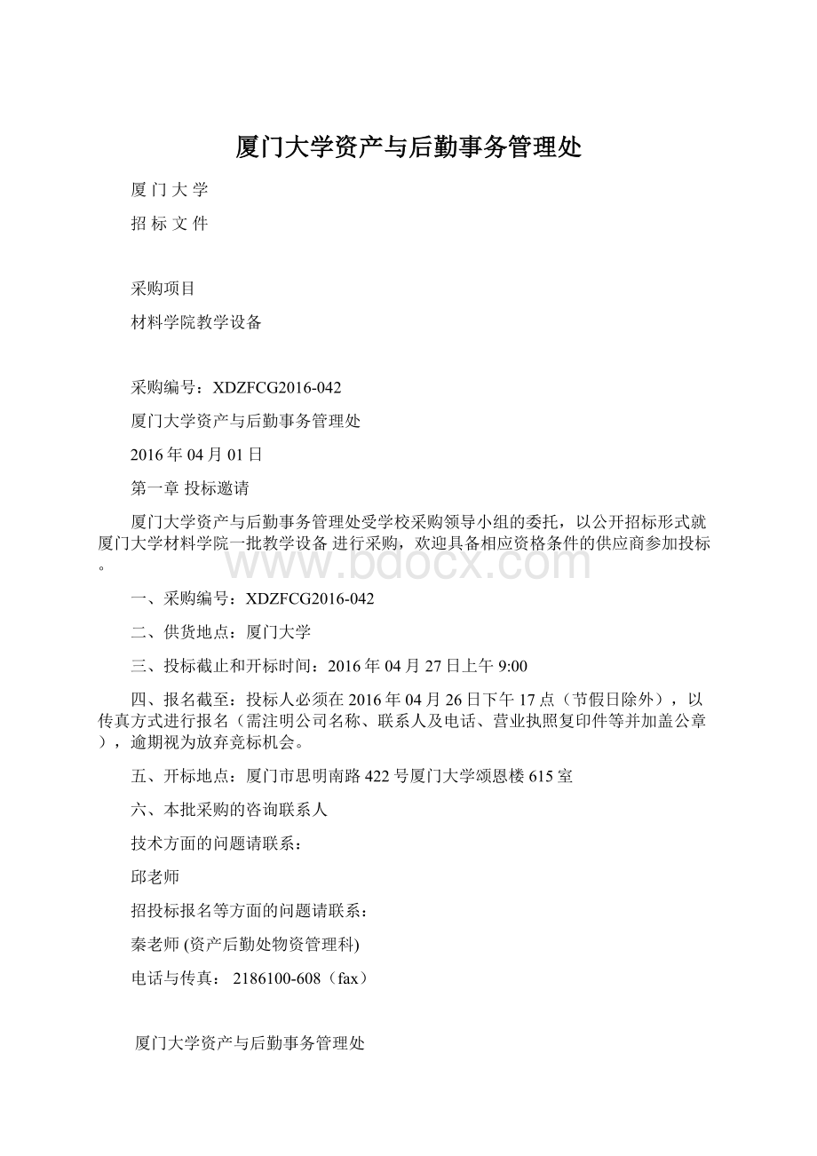 厦门大学资产与后勤事务管理处.docx