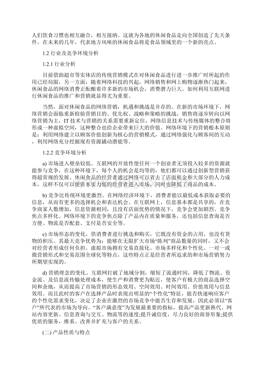 网络营销方案设计Word文档格式.docx_第2页