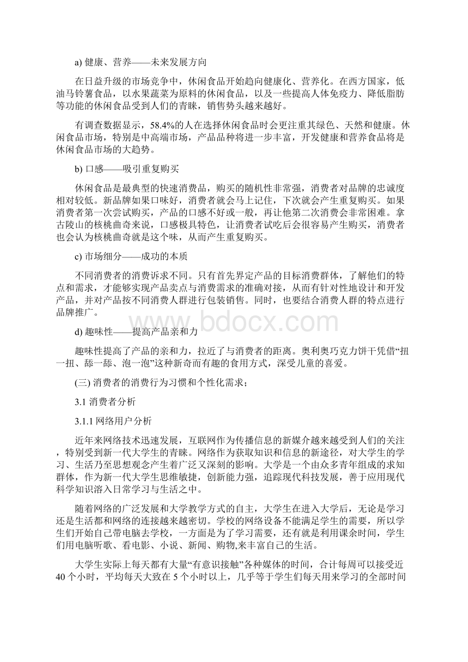 网络营销方案设计Word文档格式.docx_第3页