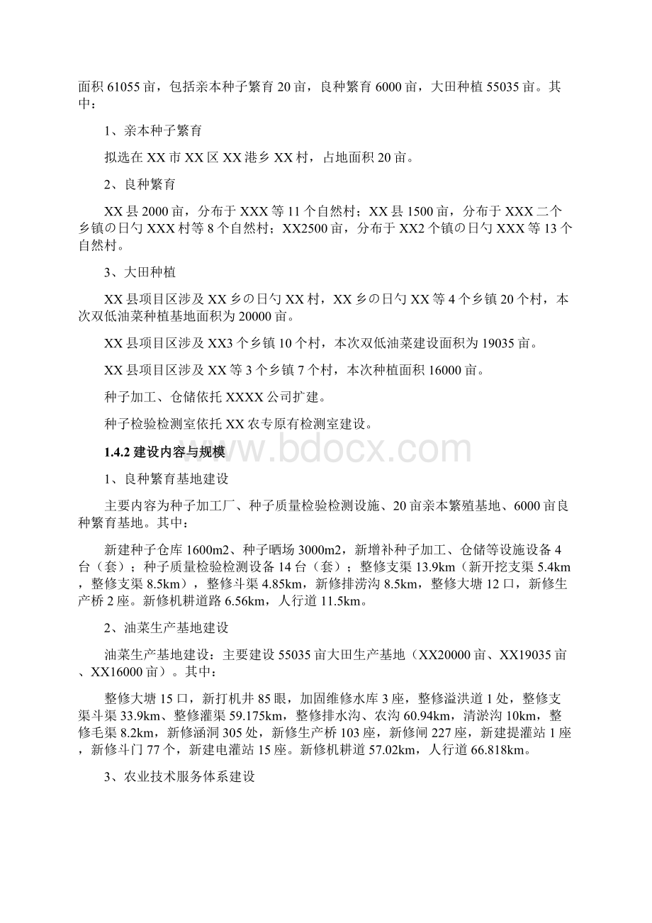 XX省XX市双低油菜生产基地建设项目可行性研究报告Word文档下载推荐.docx_第3页