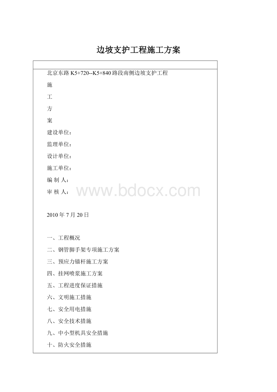 边坡支护工程施工方案.docx