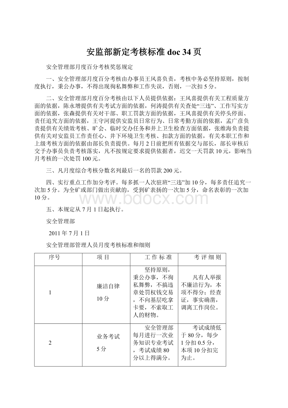 安监部新定考核标准doc 34页Word文档下载推荐.docx_第1页