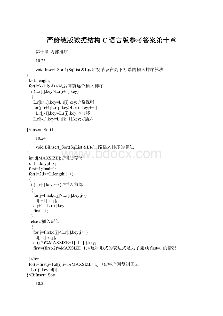 严蔚敏版数据结构C语言版参考答案第十章文档格式.docx