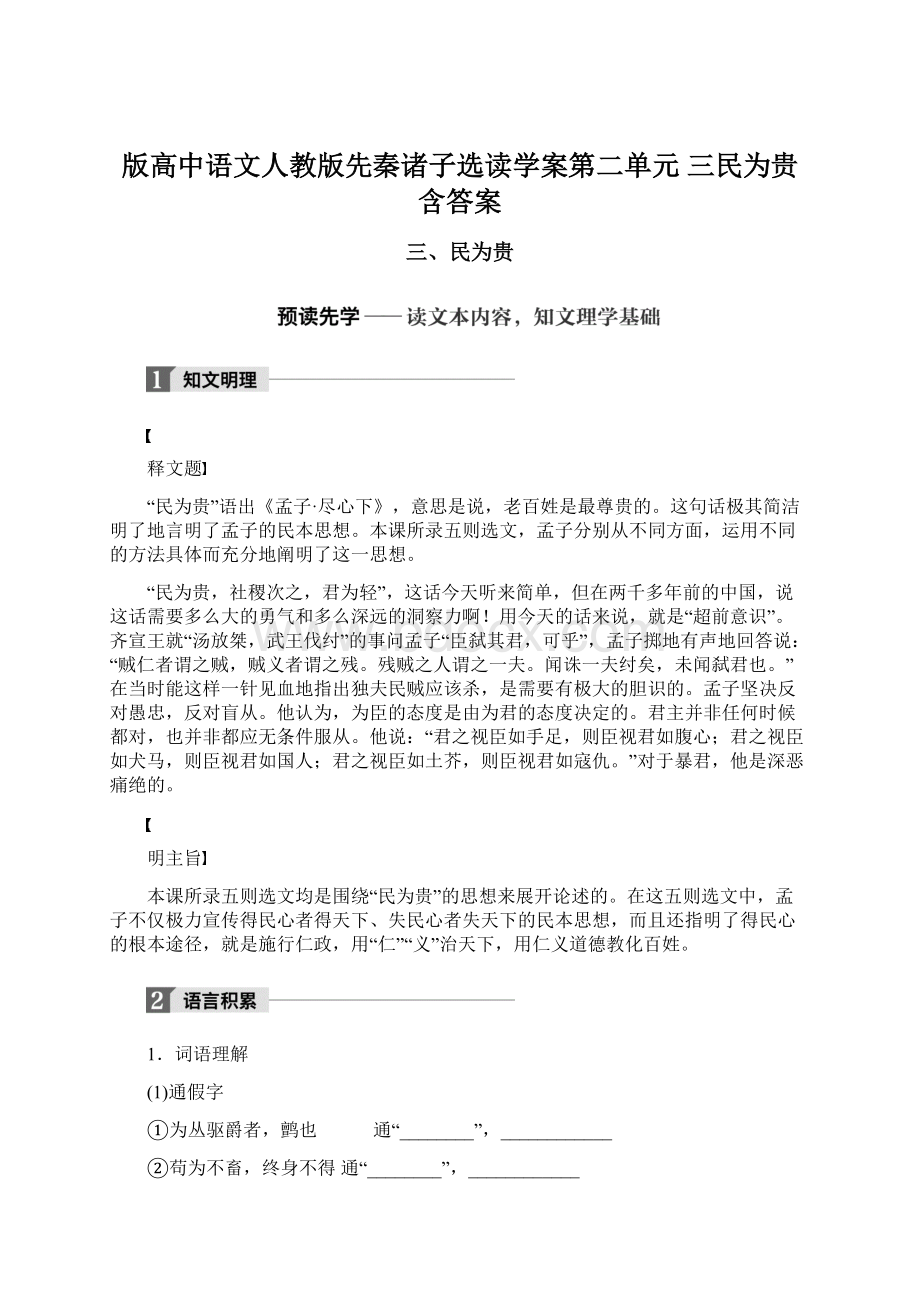 版高中语文人教版先秦诸子选读学案第二单元 三民为贵 含答案.docx_第1页