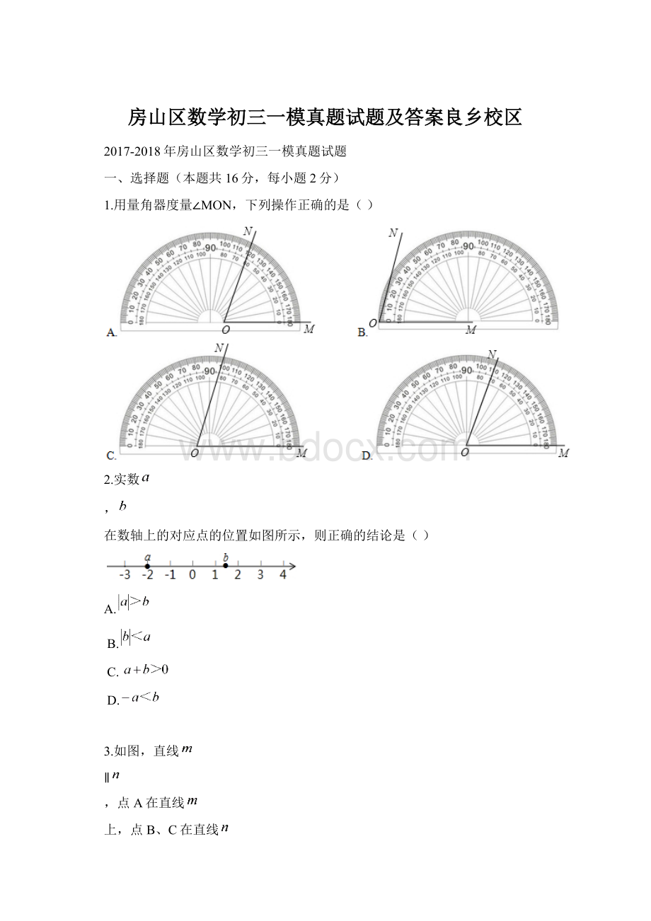 房山区数学初三一模真题试题及答案良乡校区.docx_第1页