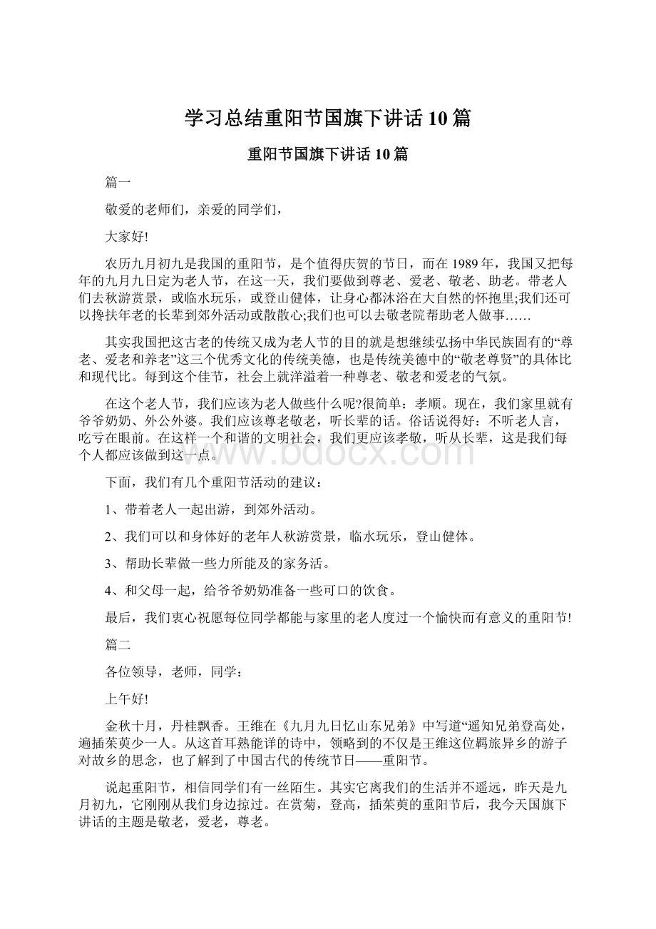 学习总结重阳节国旗下讲话10篇Word文档格式.docx_第1页