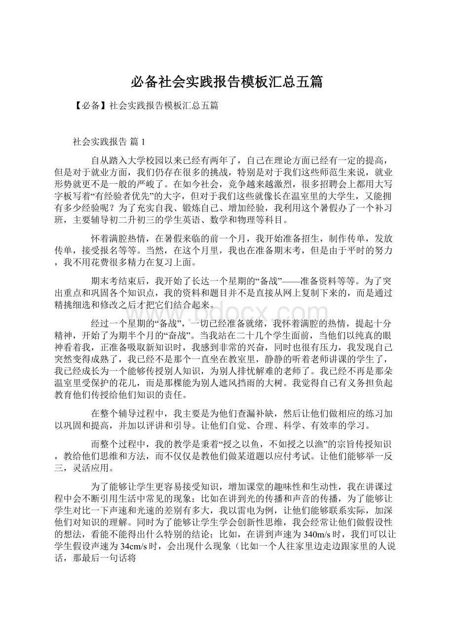 必备社会实践报告模板汇总五篇.docx