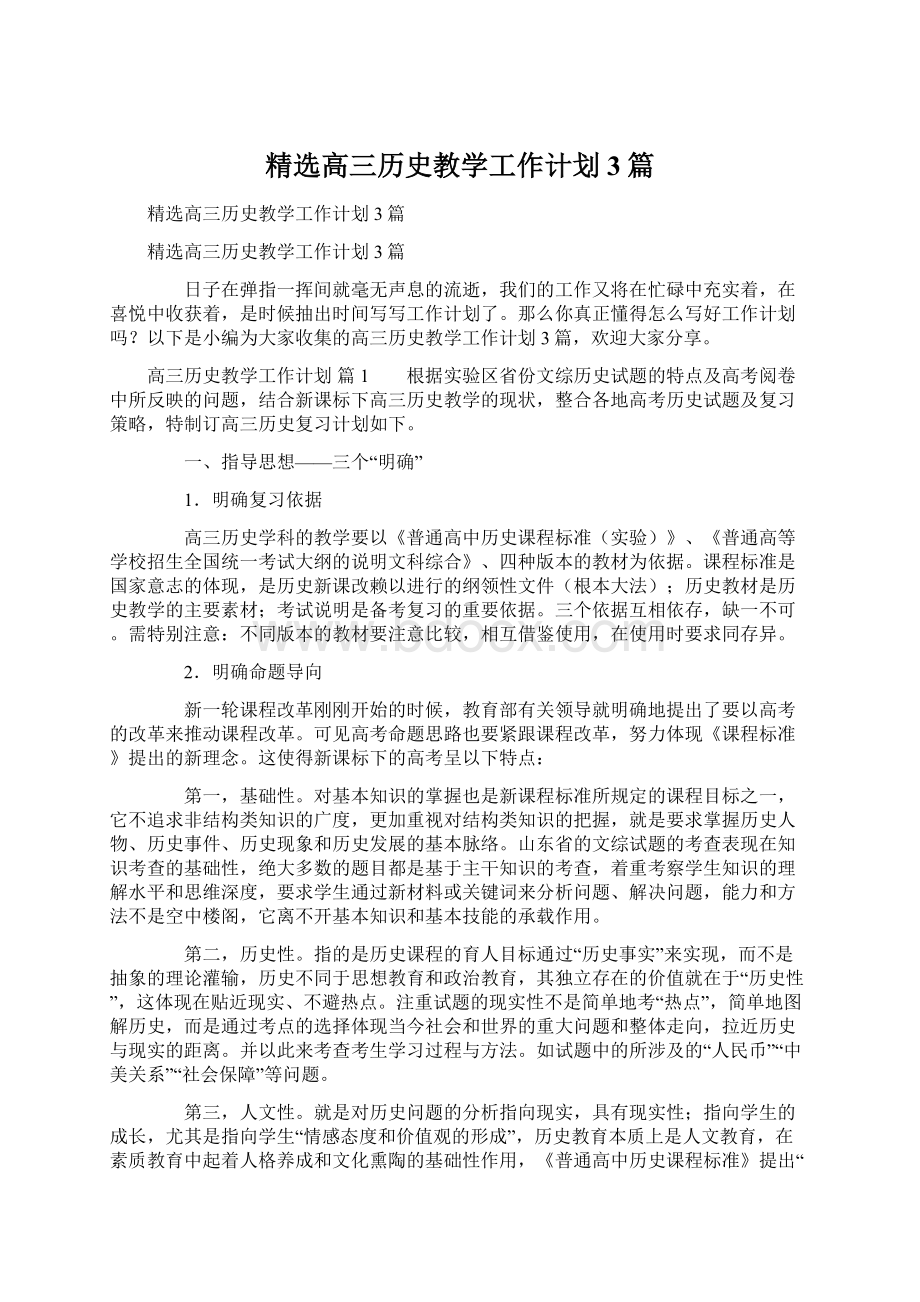 精选高三历史教学工作计划3篇.docx_第1页