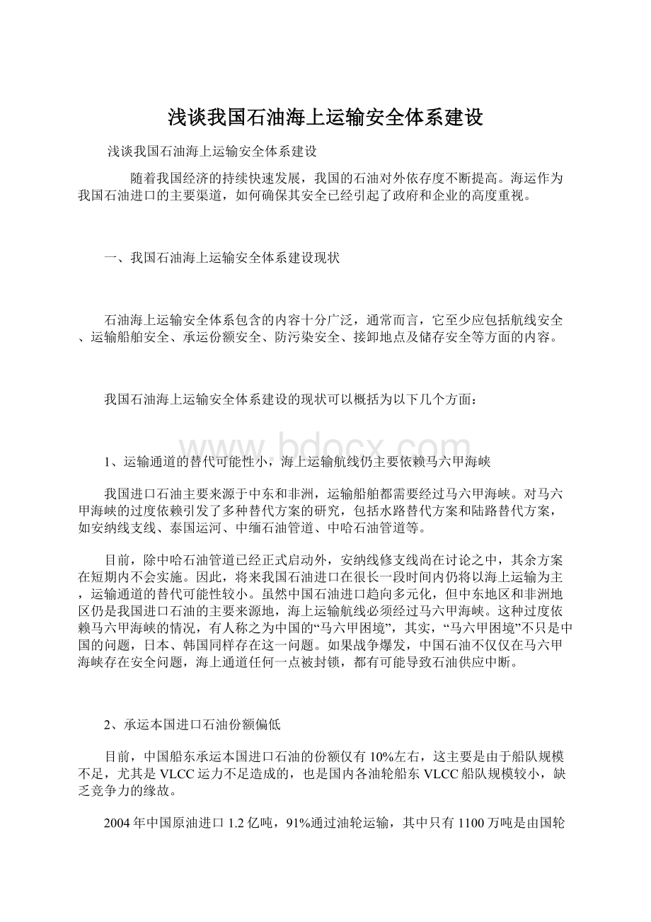 浅谈我国石油海上运输安全体系建设Word文档下载推荐.docx_第1页