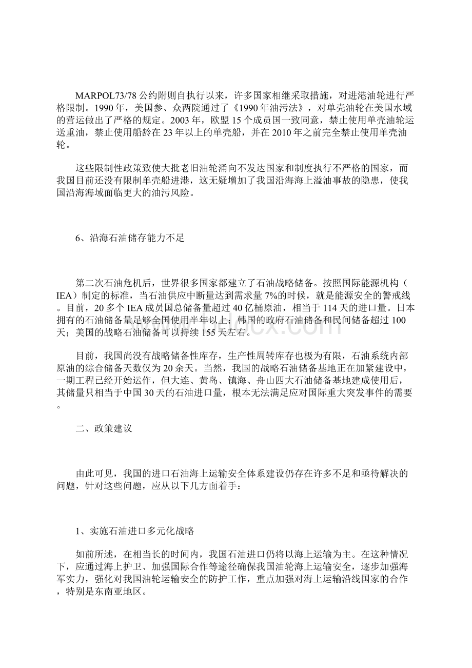 浅谈我国石油海上运输安全体系建设Word文档下载推荐.docx_第3页