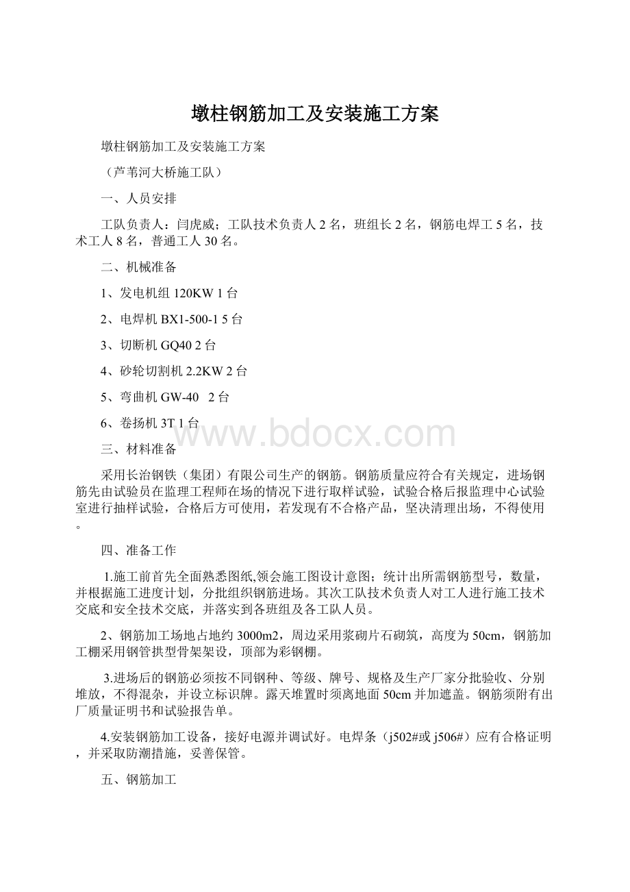 墩柱钢筋加工及安装施工方案.docx