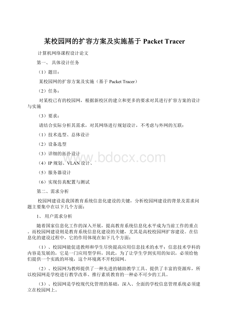 某校园网的扩容方案及实施基于Packet TracerWord下载.docx_第1页