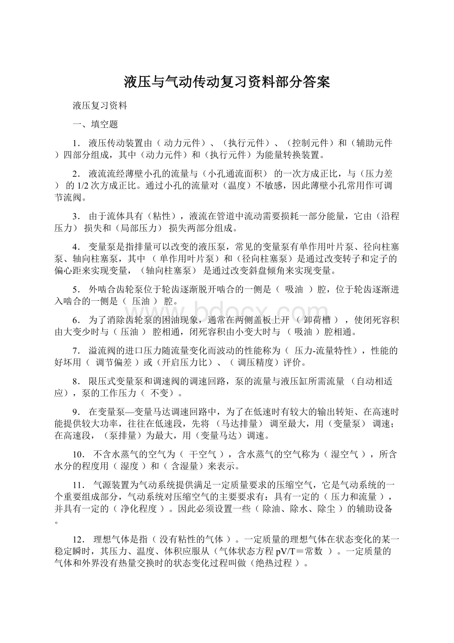 液压与气动传动复习资料部分答案Word文件下载.docx