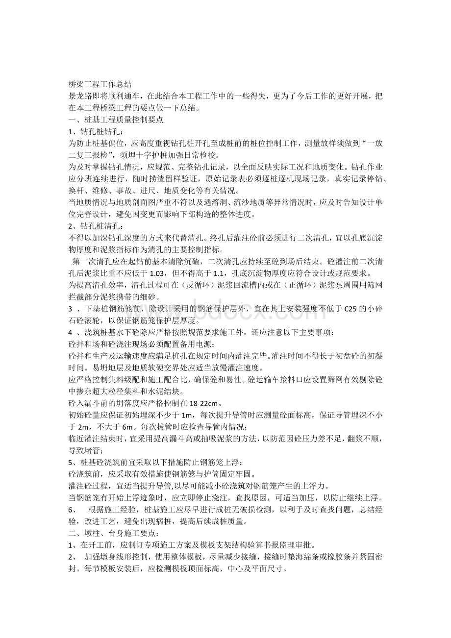 桥梁工程工作总结Word格式文档下载.docx