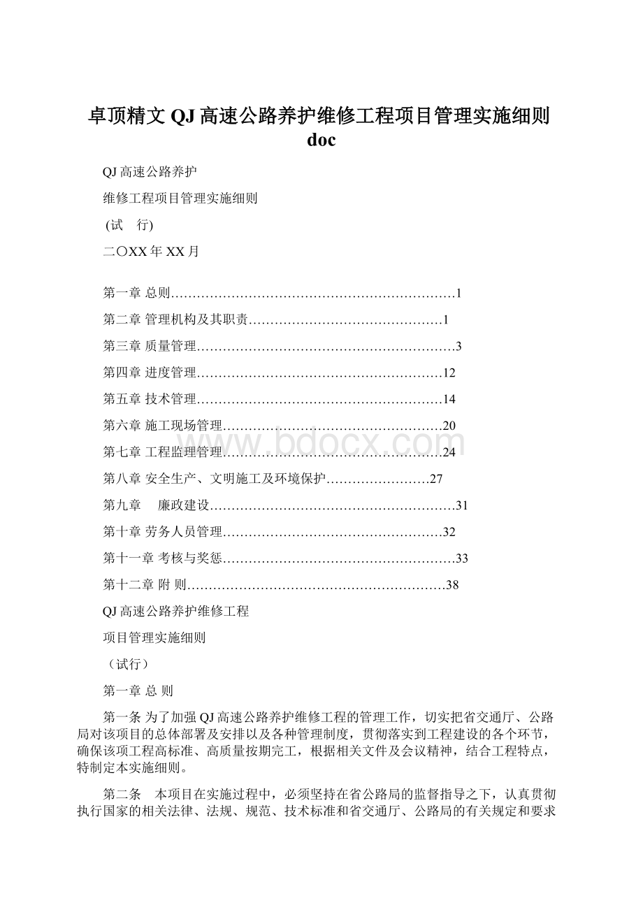 卓顶精文QJ高速公路养护维修工程项目管理实施细则docWord下载.docx_第1页