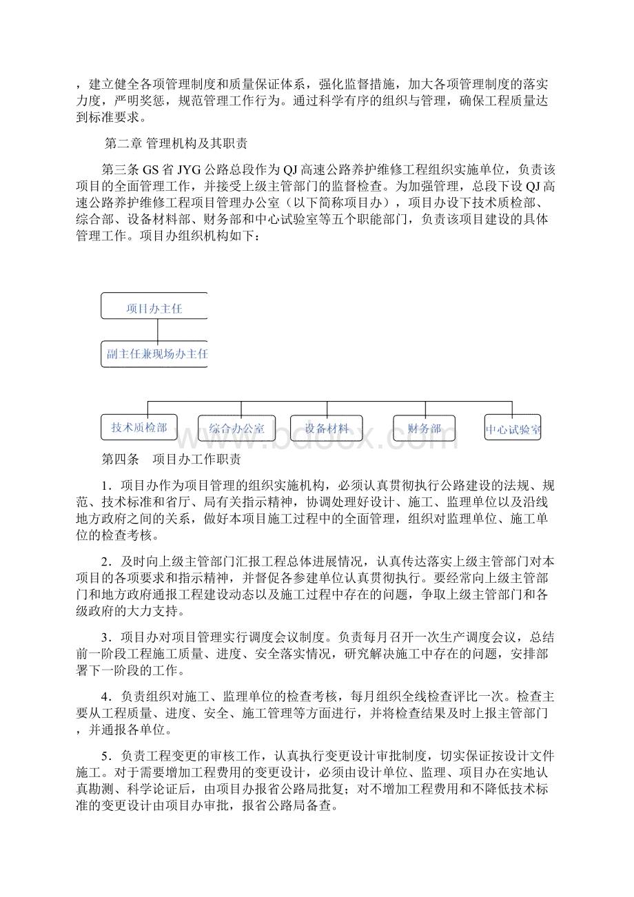 卓顶精文QJ高速公路养护维修工程项目管理实施细则docWord下载.docx_第2页