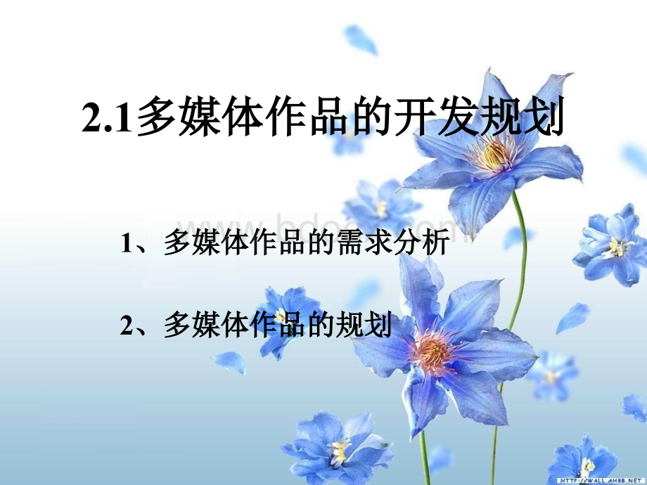 多媒体作品的开发规划.ppt