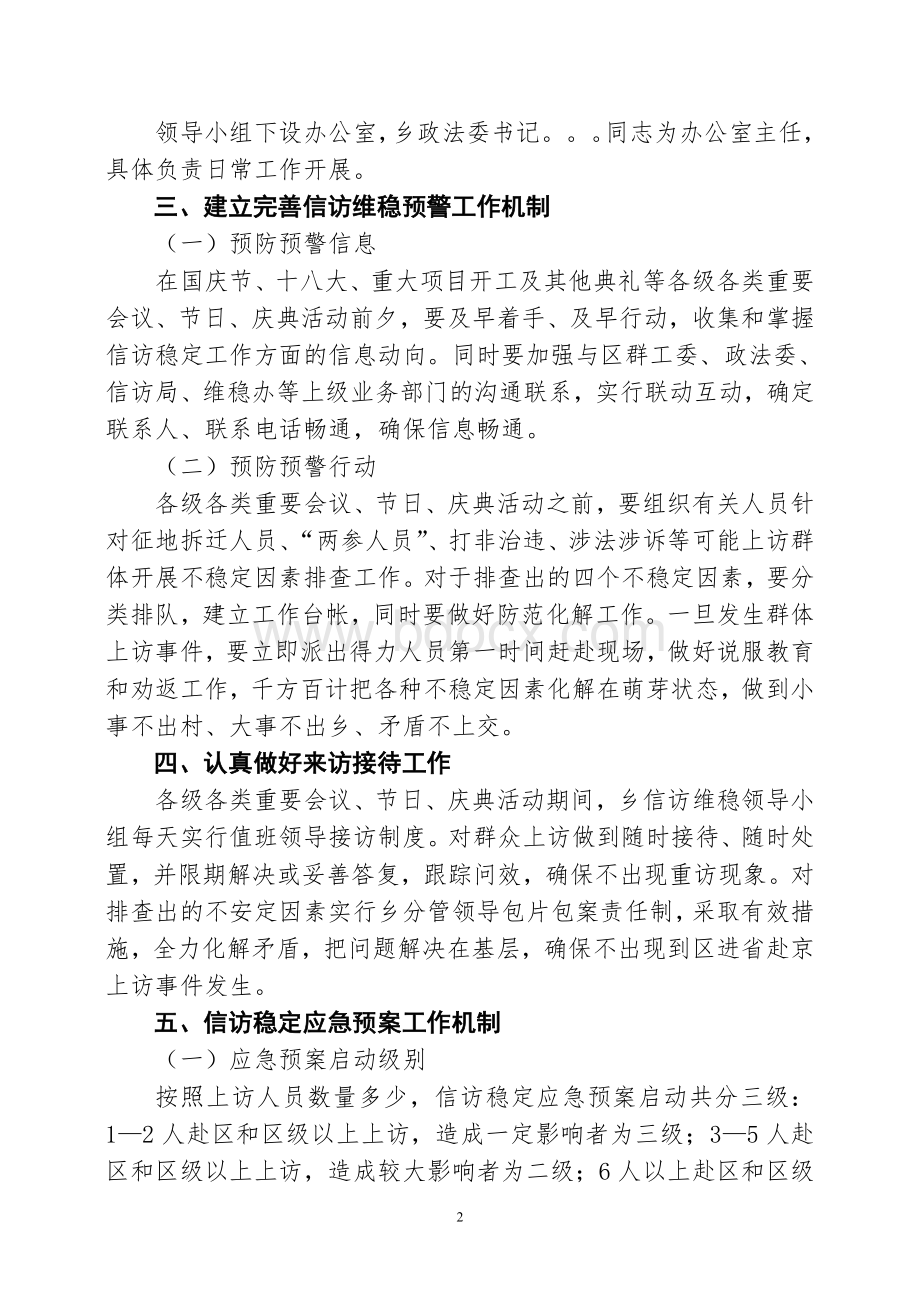 乡镇信访维稳工作应急预案Word文档格式.doc_第2页