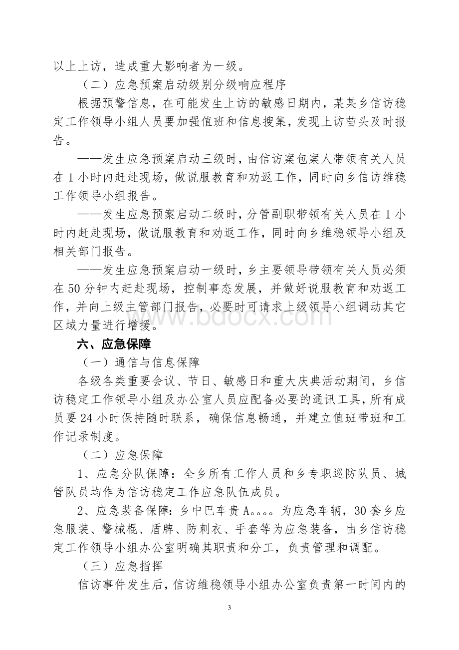 乡镇信访维稳工作应急预案Word文档格式.doc_第3页