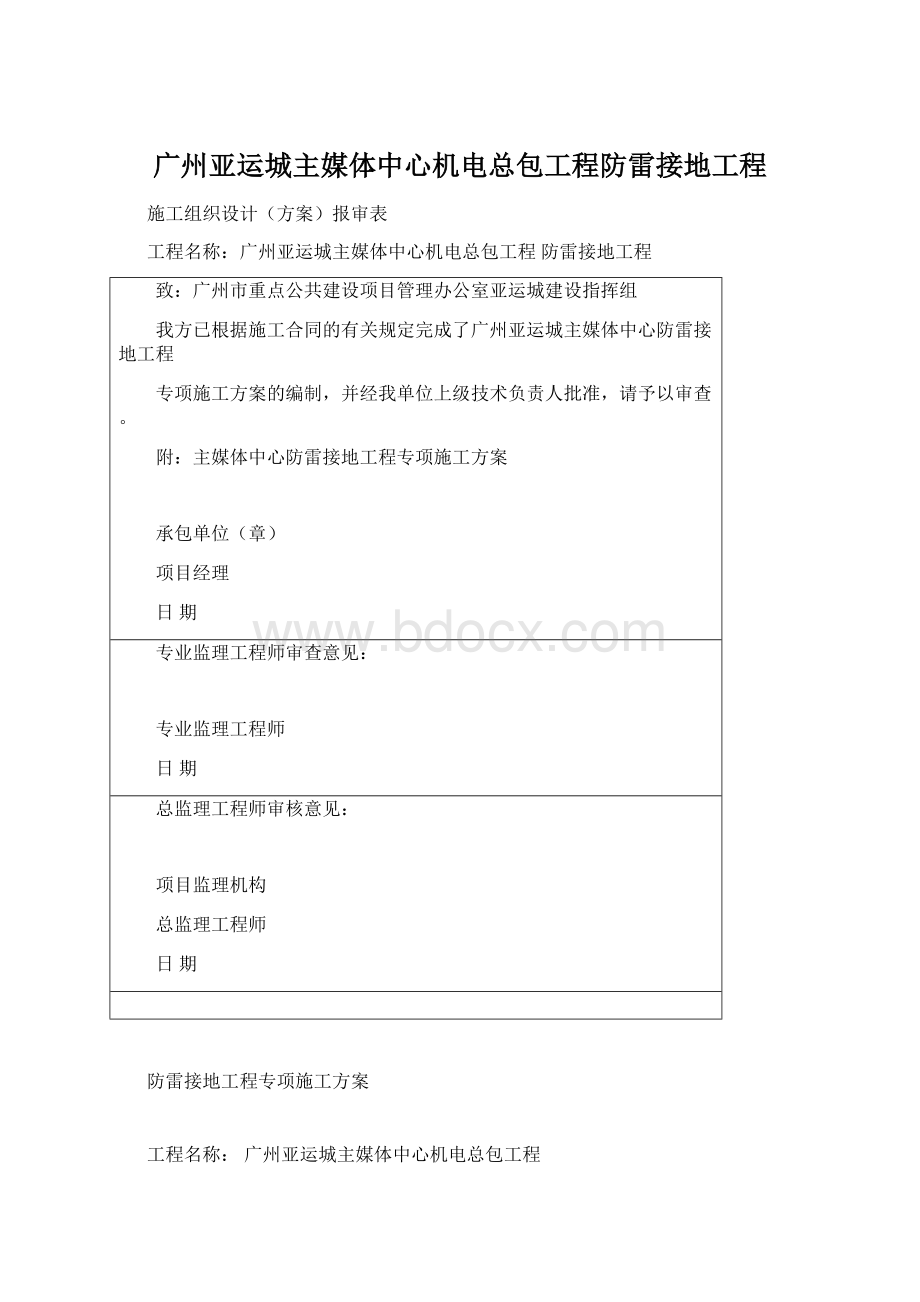 广州亚运城主媒体中心机电总包工程防雷接地工程.docx