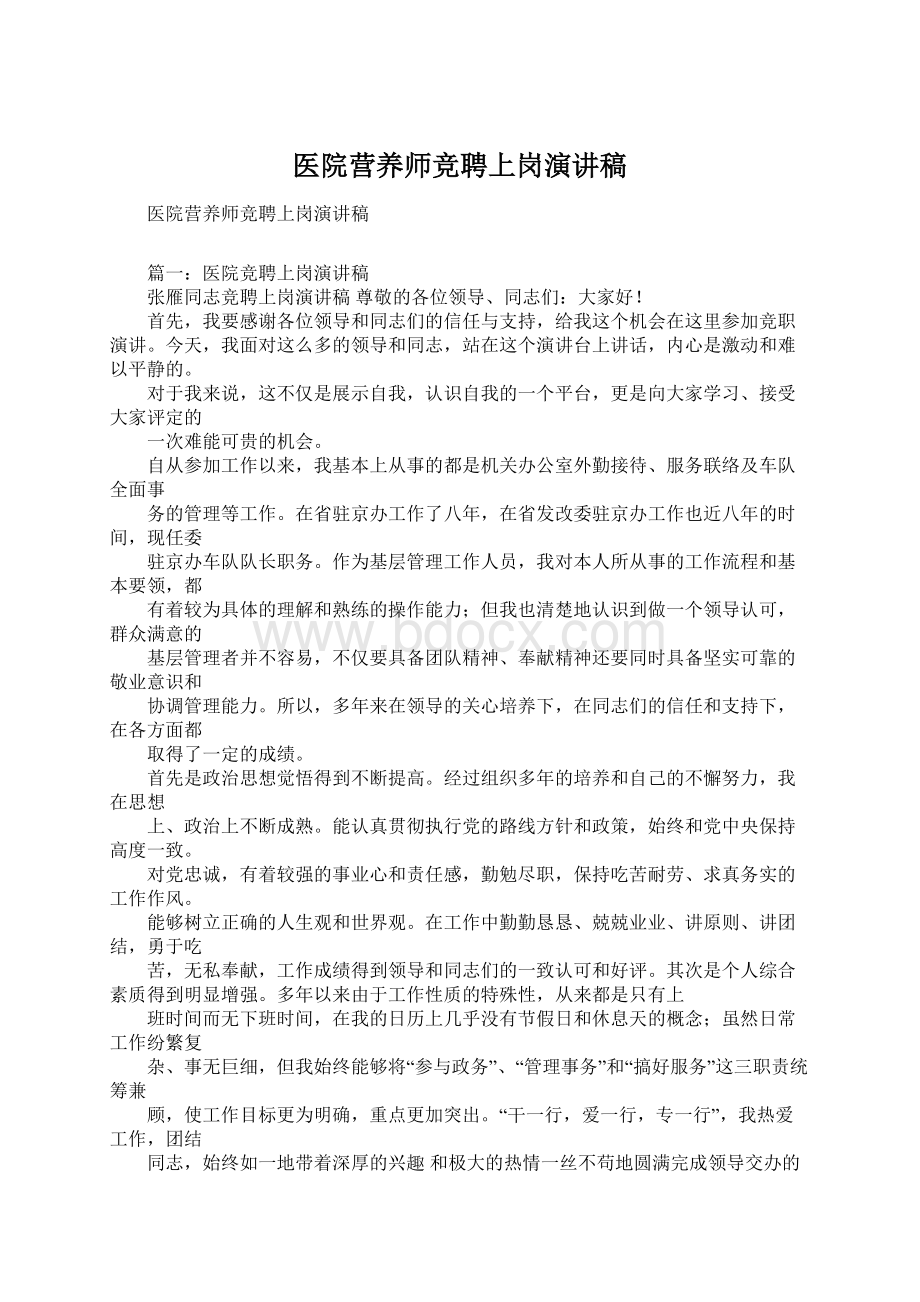 医院营养师竞聘上岗演讲稿Word下载.docx_第1页