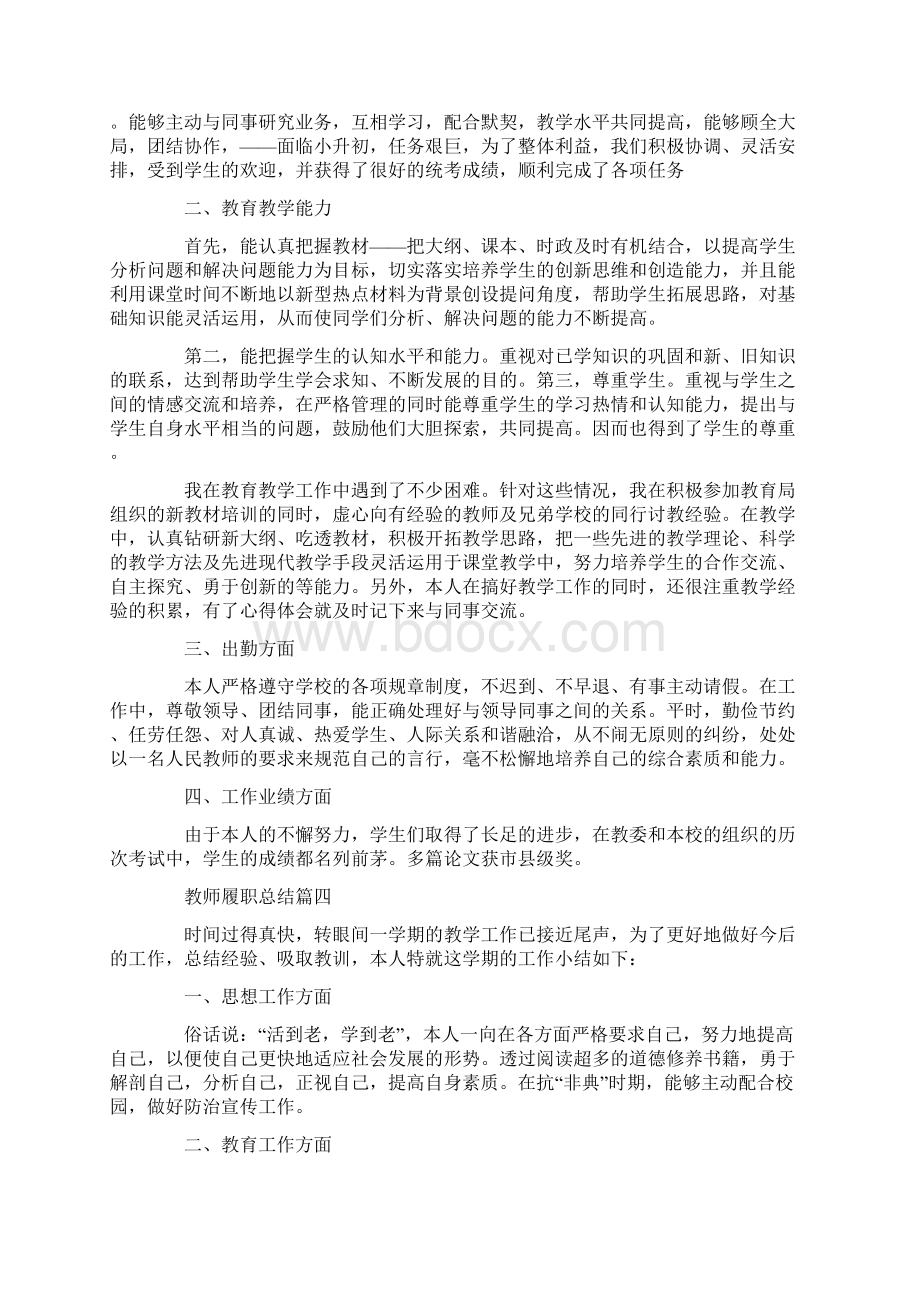 教师履职总结5篇精选文档格式.docx_第3页