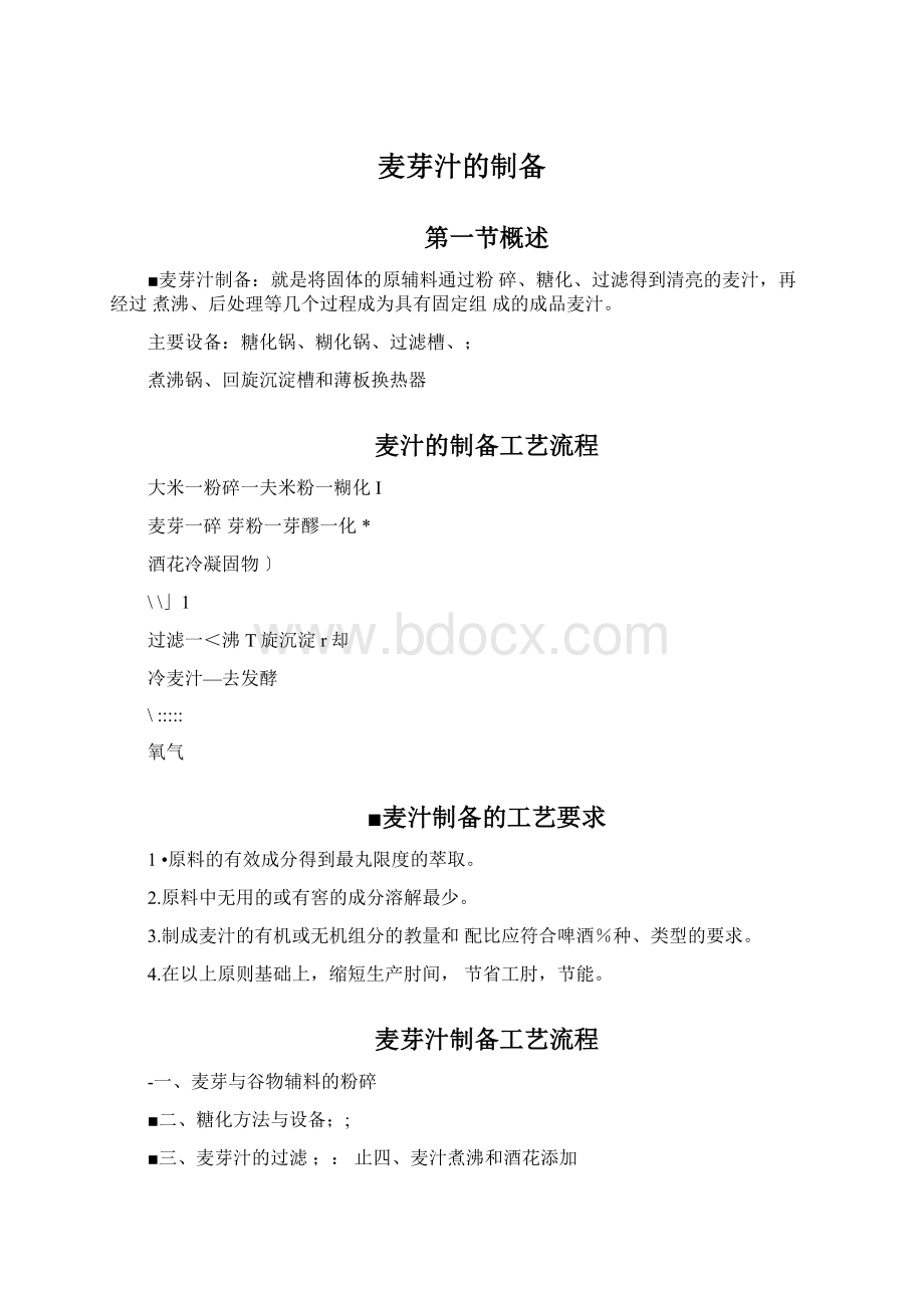 麦芽汁的制备Word格式.docx