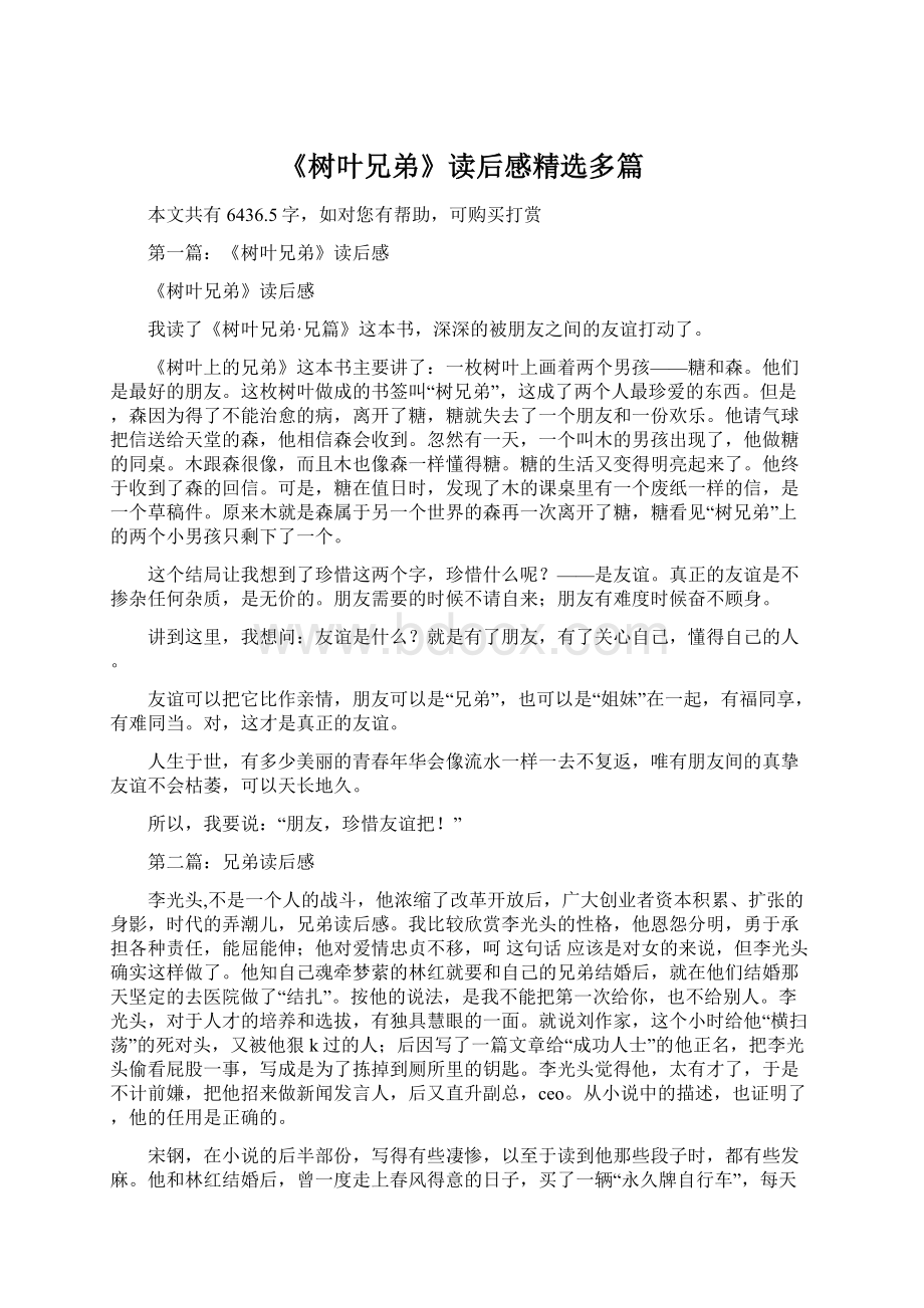 《树叶兄弟》读后感精选多篇文档格式.docx_第1页