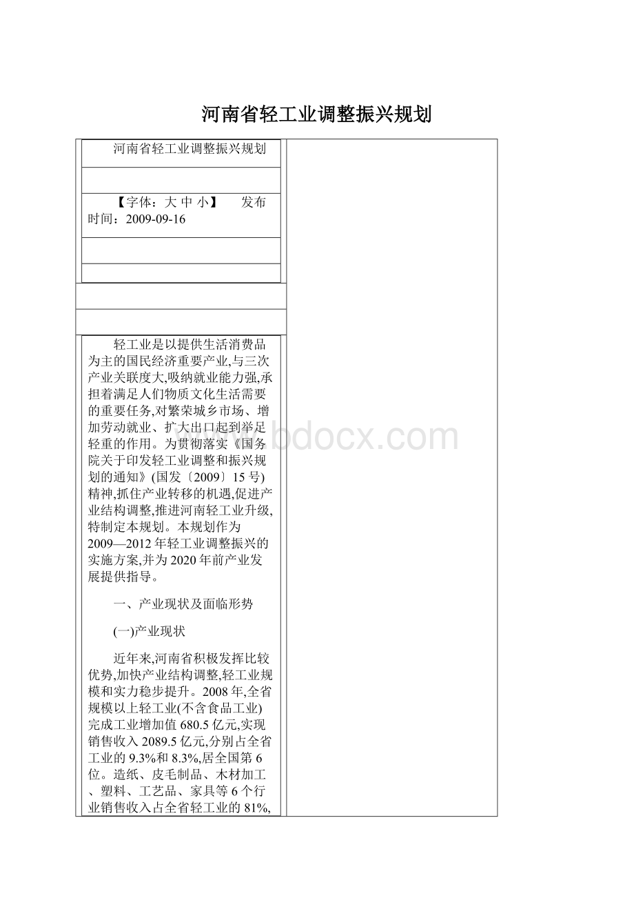 河南省轻工业调整振兴规划.docx_第1页