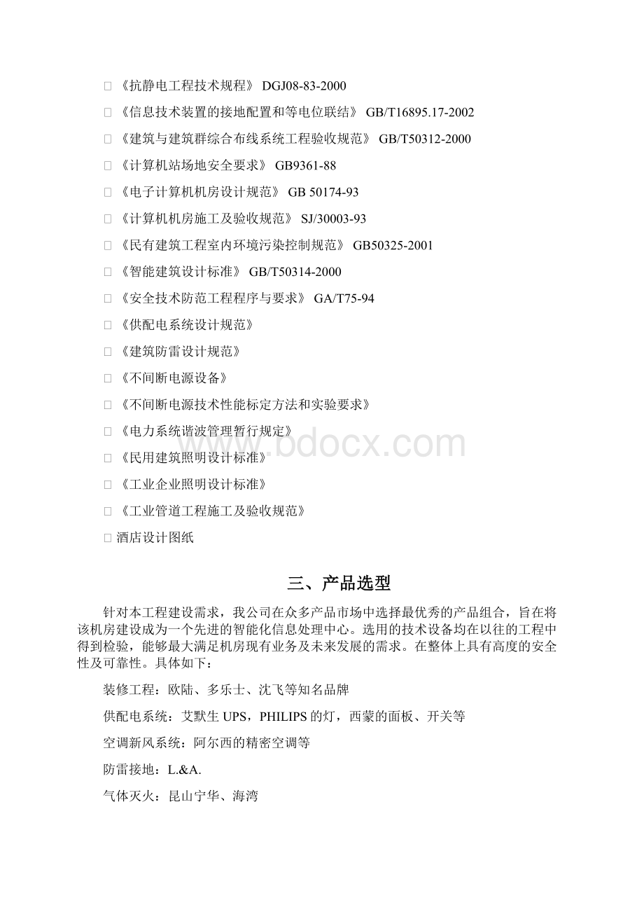 酒店机房建设工程设计方案Word格式文档下载.docx_第2页