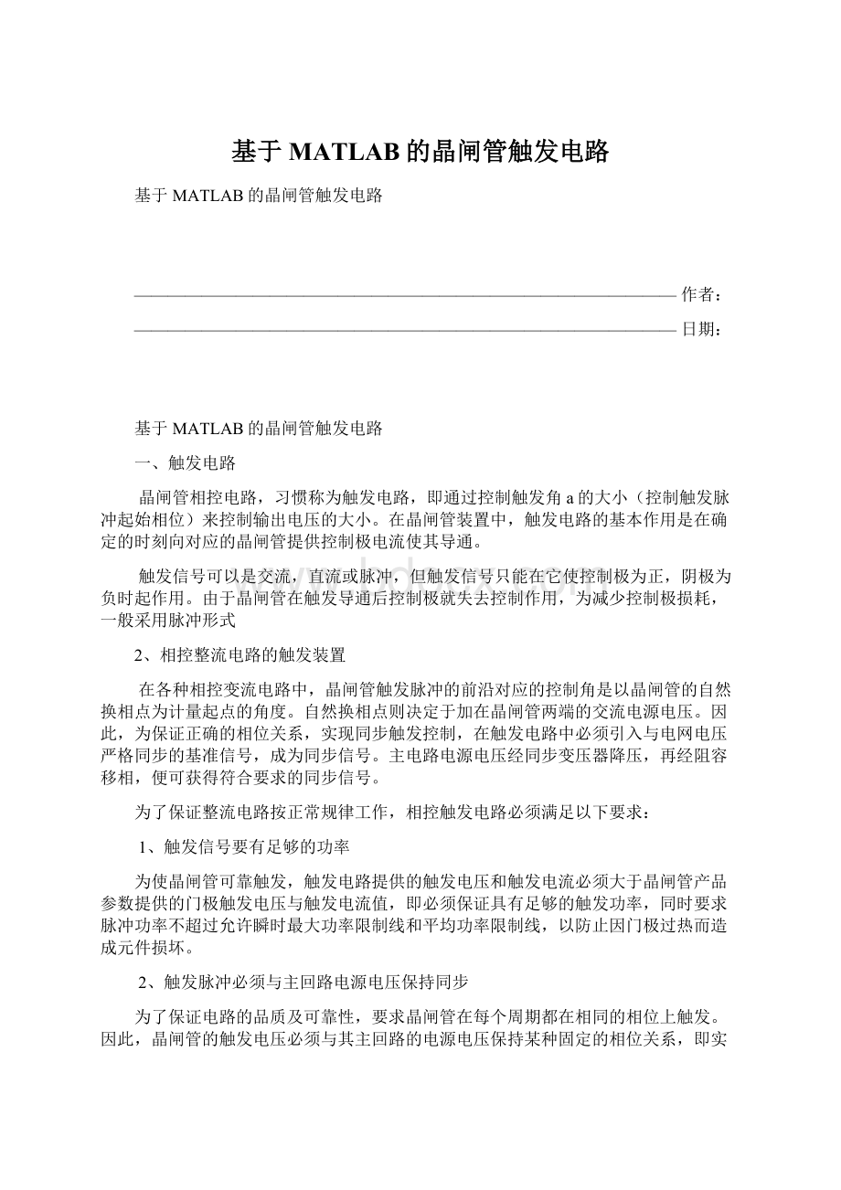 基于MATLAB的晶闸管触发电路Word文档格式.docx