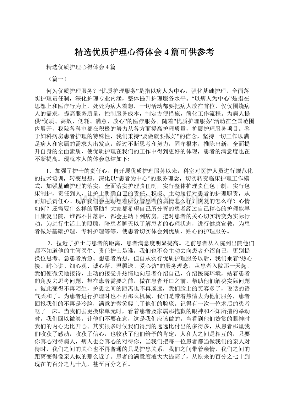 精选优质护理心得体会4篇可供参考Word格式文档下载.docx_第1页