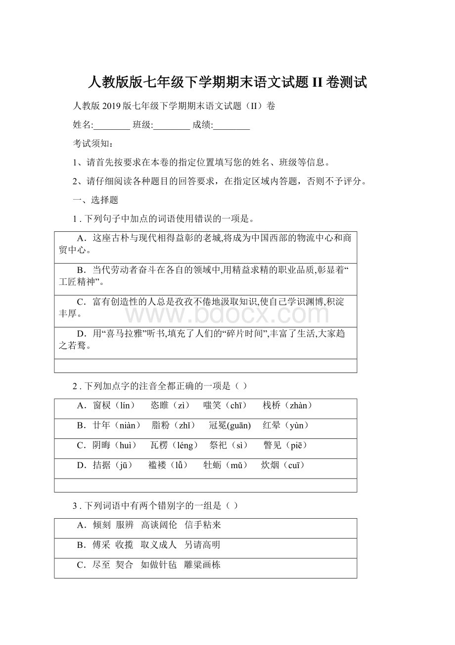 人教版版七年级下学期期末语文试题II卷测试.docx_第1页