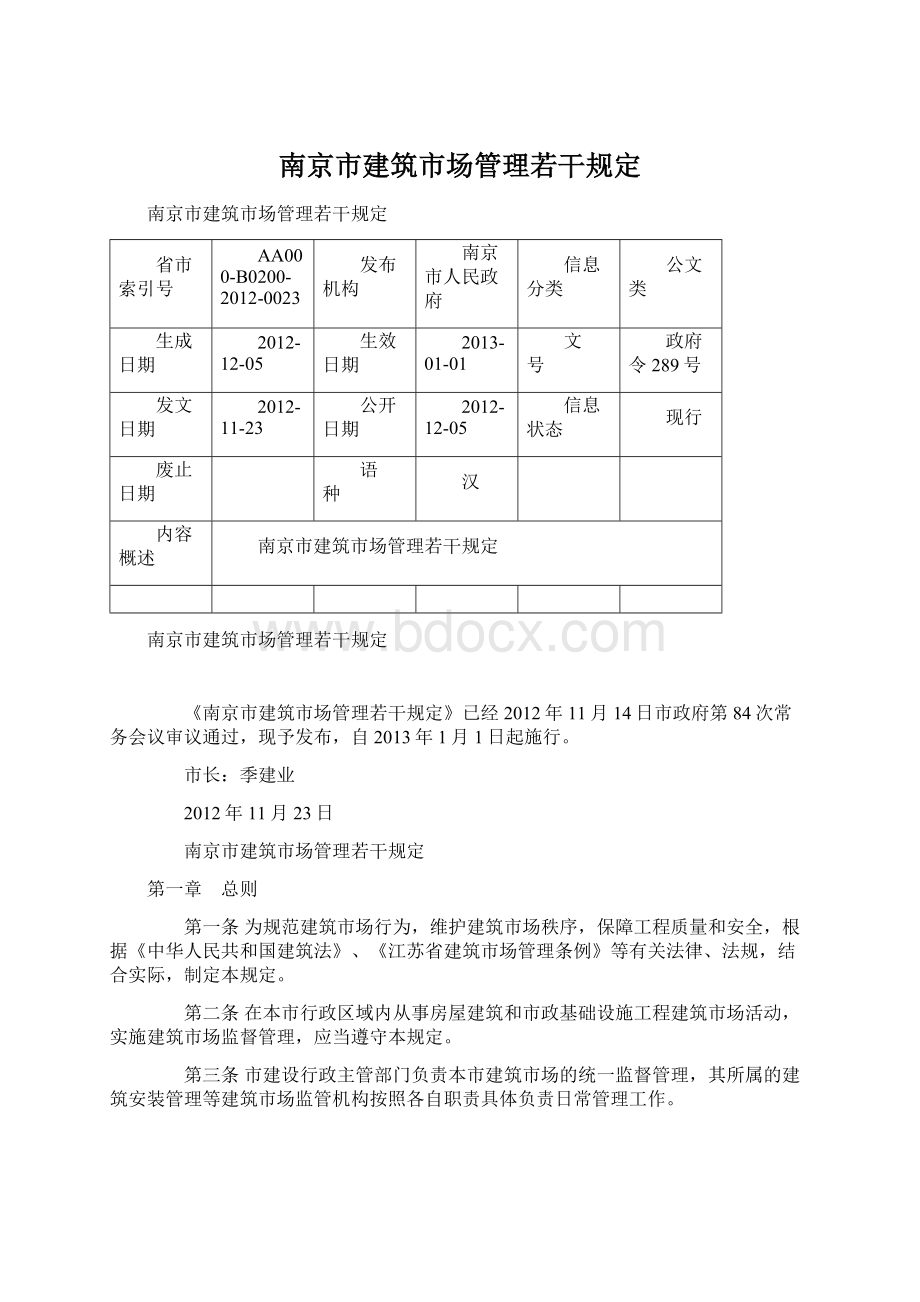 南京市建筑市场管理若干规定.docx