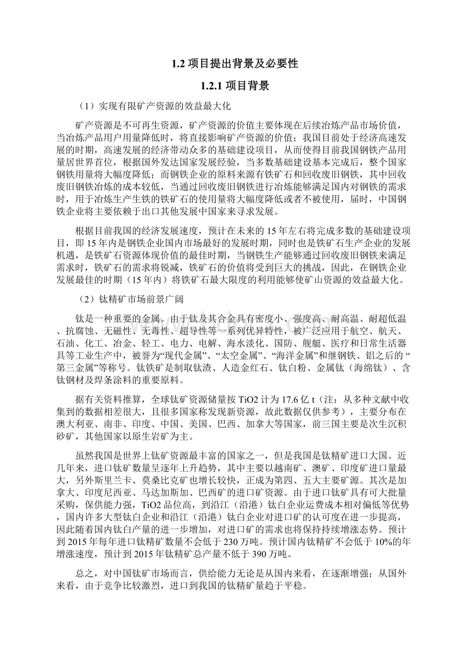 互联网+众创空间计划书移动互联网+年处理600万吨低品位钒钛磁铁矿选矿项目可行性研究报告文档格式.docx_第2页