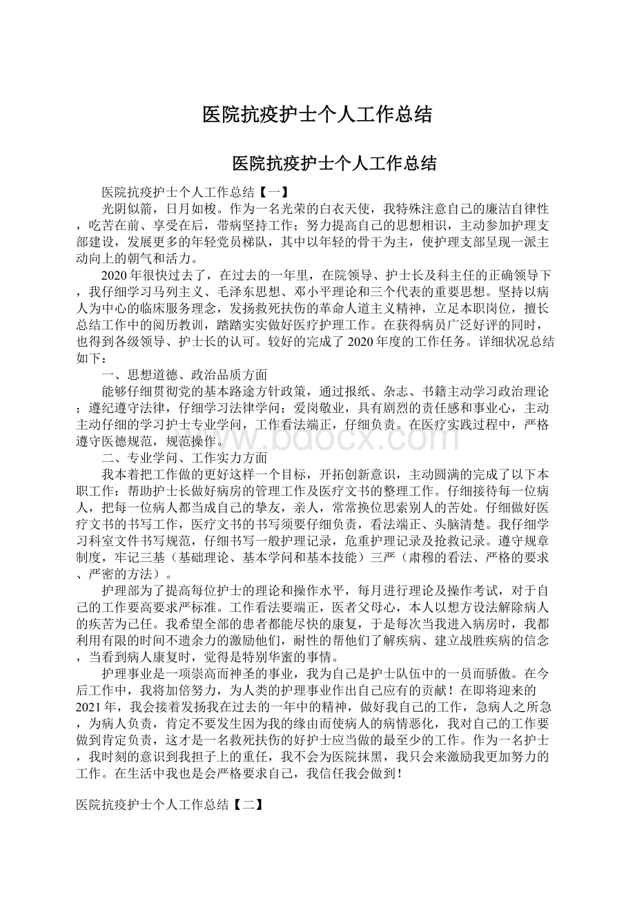 医院抗疫护士个人工作总结.docx_第1页