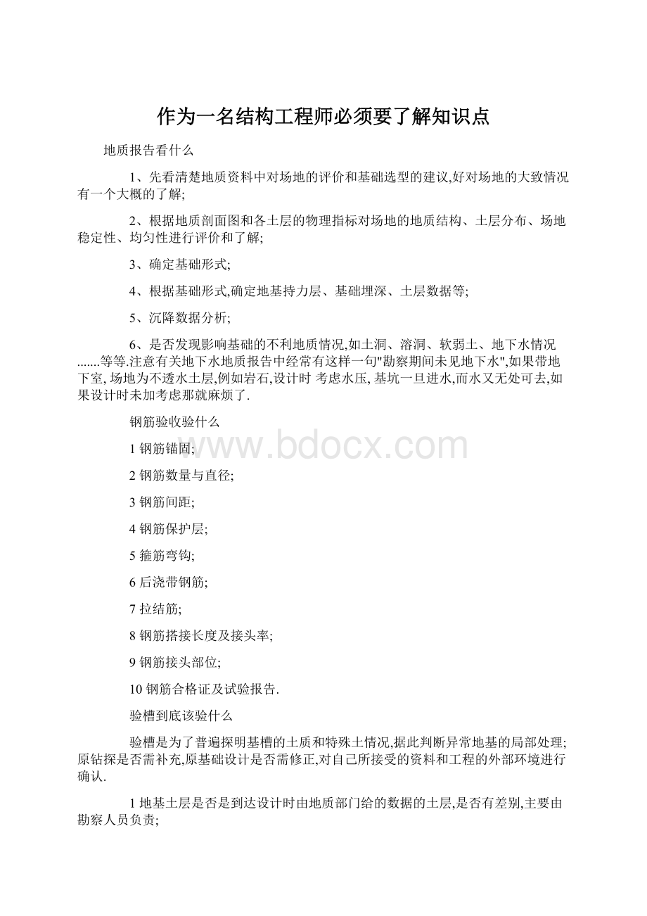 作为一名结构工程师必须要了解知识点.docx_第1页