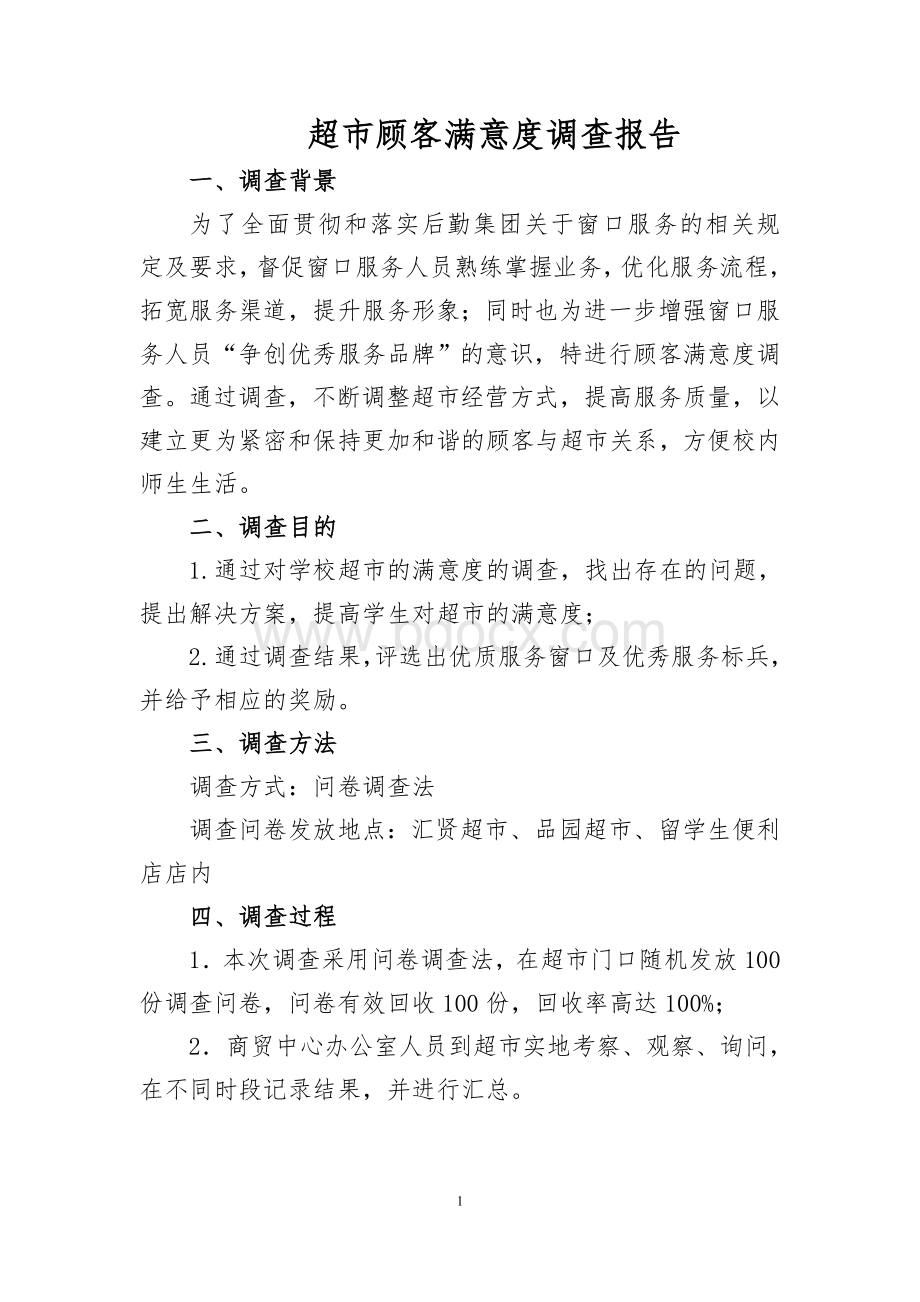 人民大学：顾客满意度调查报告文档格式.doc_第1页