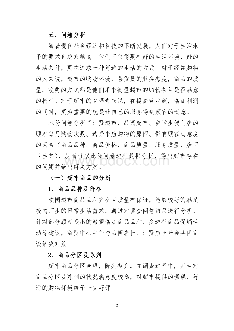 人民大学：顾客满意度调查报告文档格式.doc_第2页