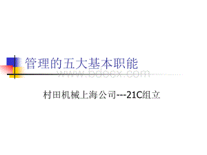 管理的五大基本职能PPT推荐.ppt