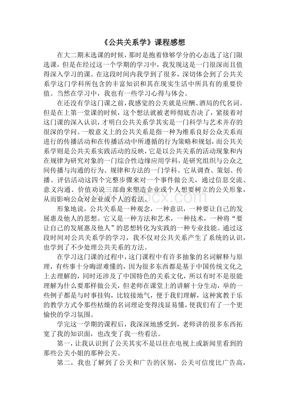 《公共关系学》课程感想文档格式.docx_第1页