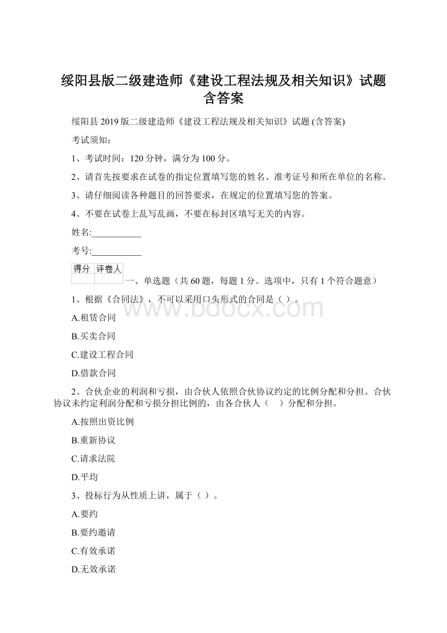 绥阳县版二级建造师《建设工程法规及相关知识》试题 含答案.docx