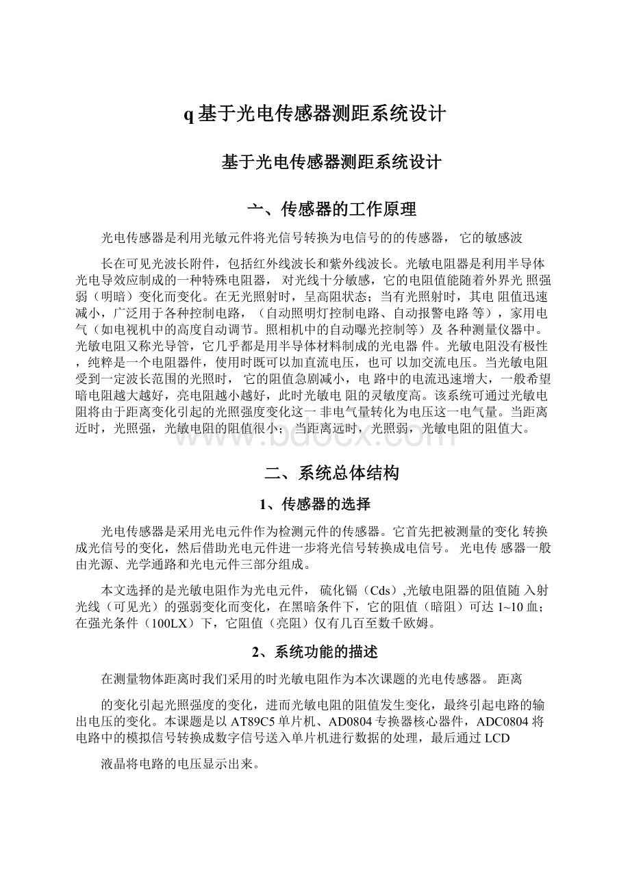 q基于光电传感器测距系统设计Word文档下载推荐.docx_第1页