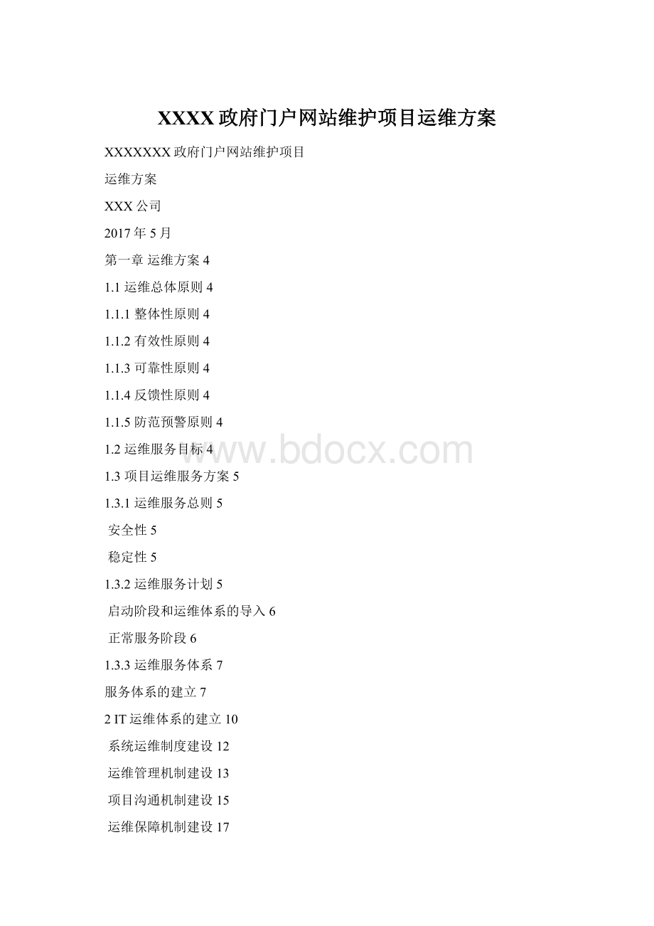 XXXX政府门户网站维护项目运维方案.docx