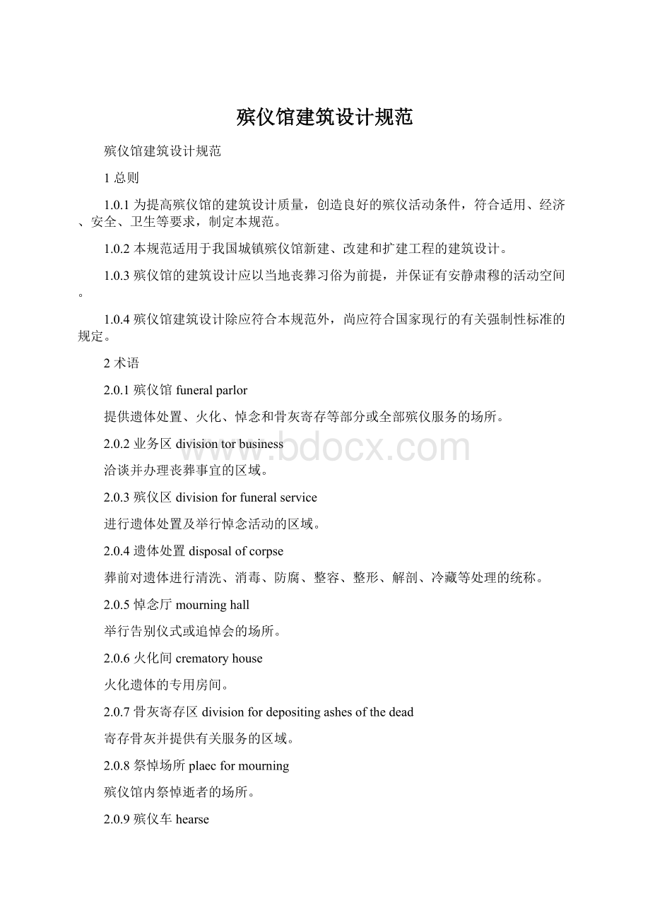 殡仪馆建筑设计规范.docx_第1页