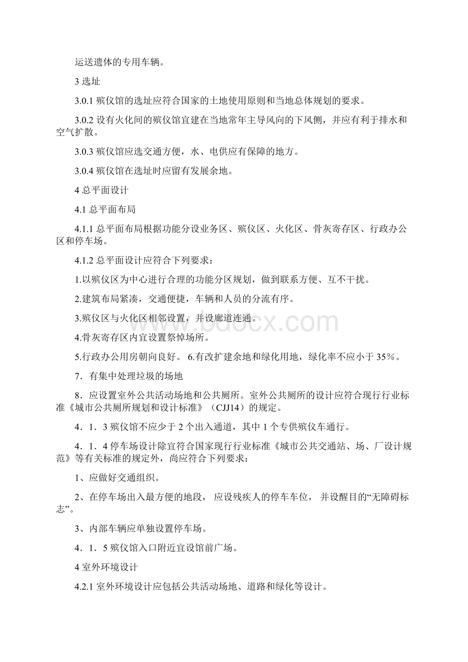 殡仪馆建筑设计规范文档格式.docx_第2页