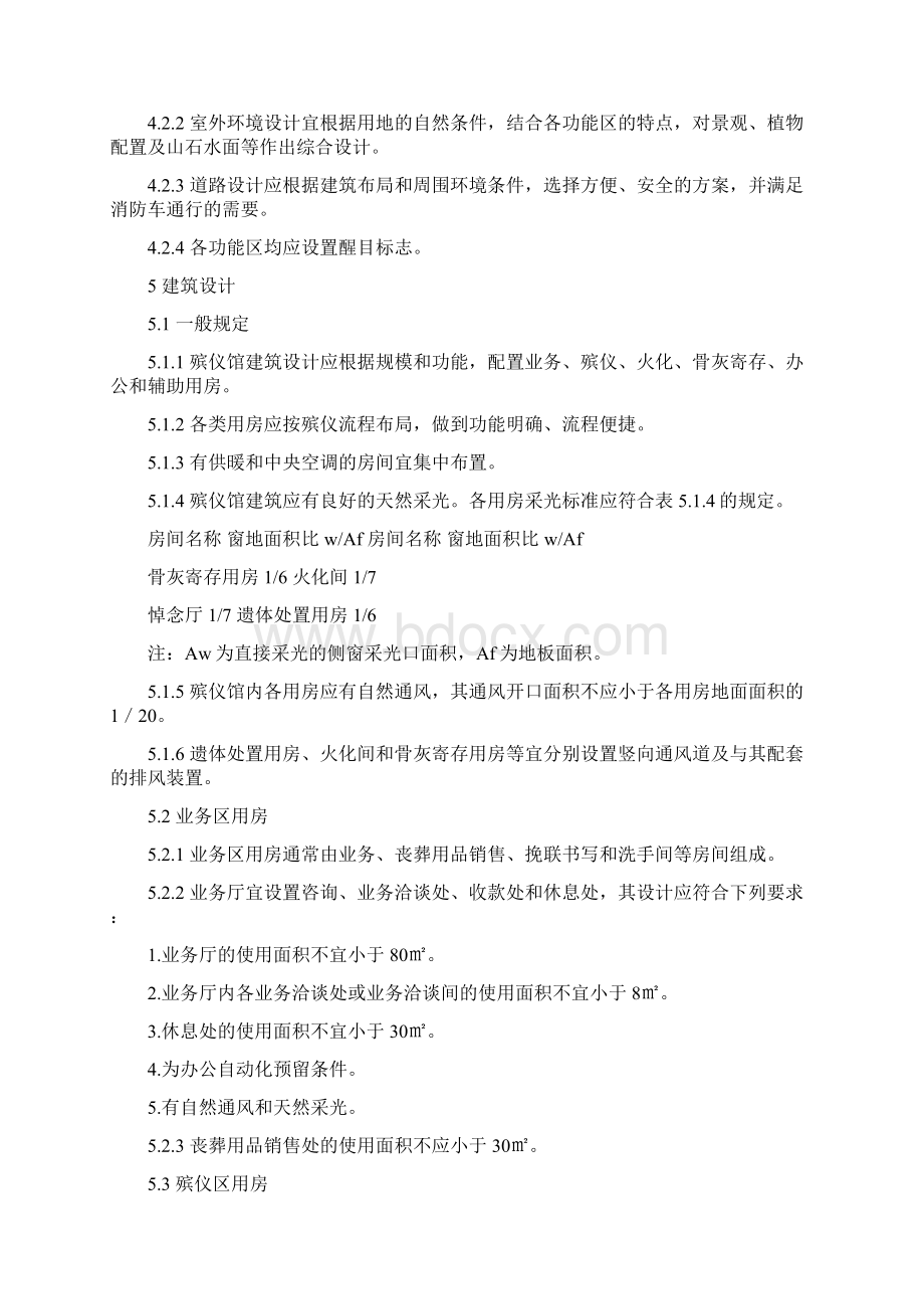 殡仪馆建筑设计规范.docx_第3页