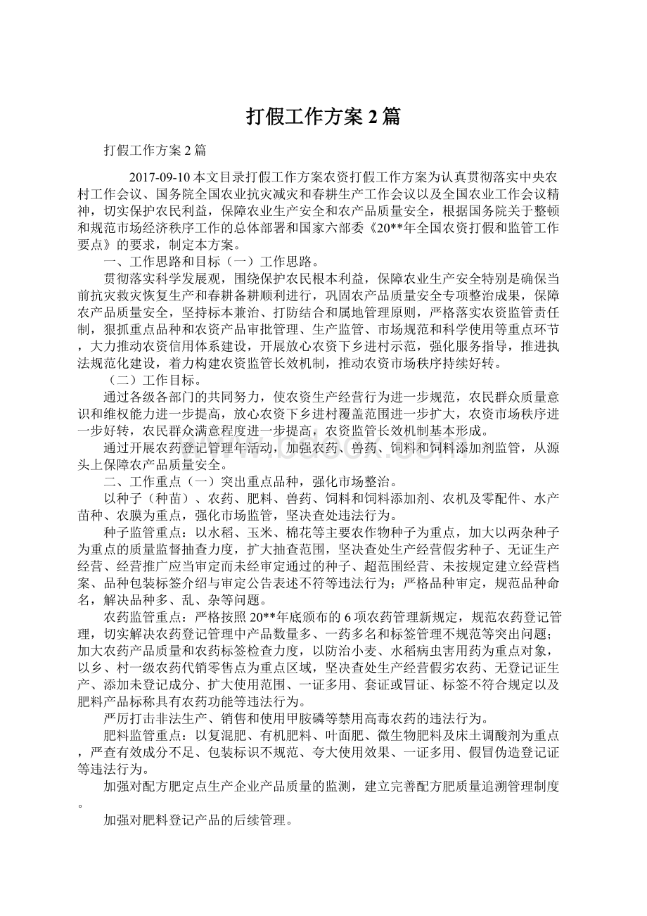 打假工作方案2篇Word文件下载.docx_第1页